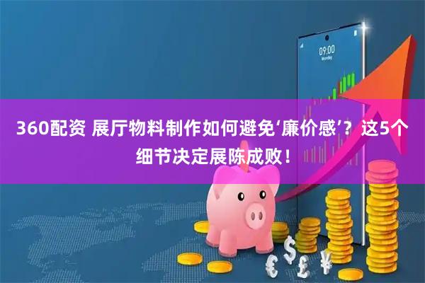 360配资 展厅物料制作如何避免‘廉价感’？这5个细节决定展陈成败！