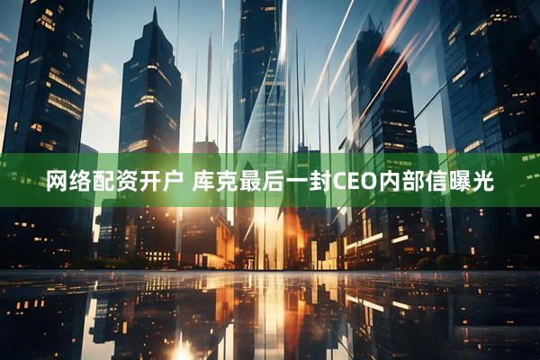 网络配资开户 库克最后一封CEO内部信曝光